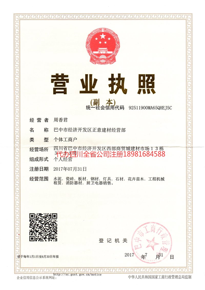 眉山眉山正意建材经营部