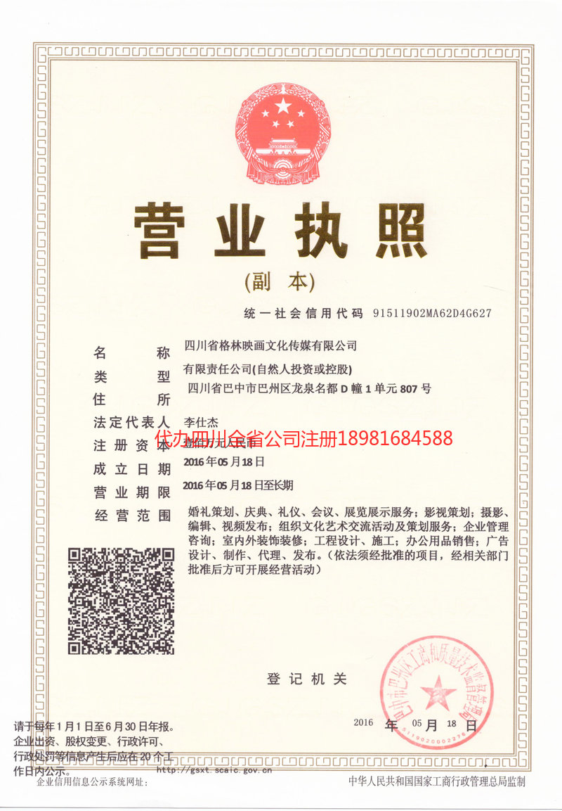 眉山眉山格林映画文化传媒有限公司